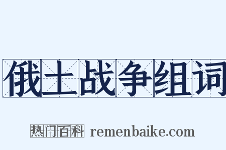 俄土战争组词是什么意思的图片